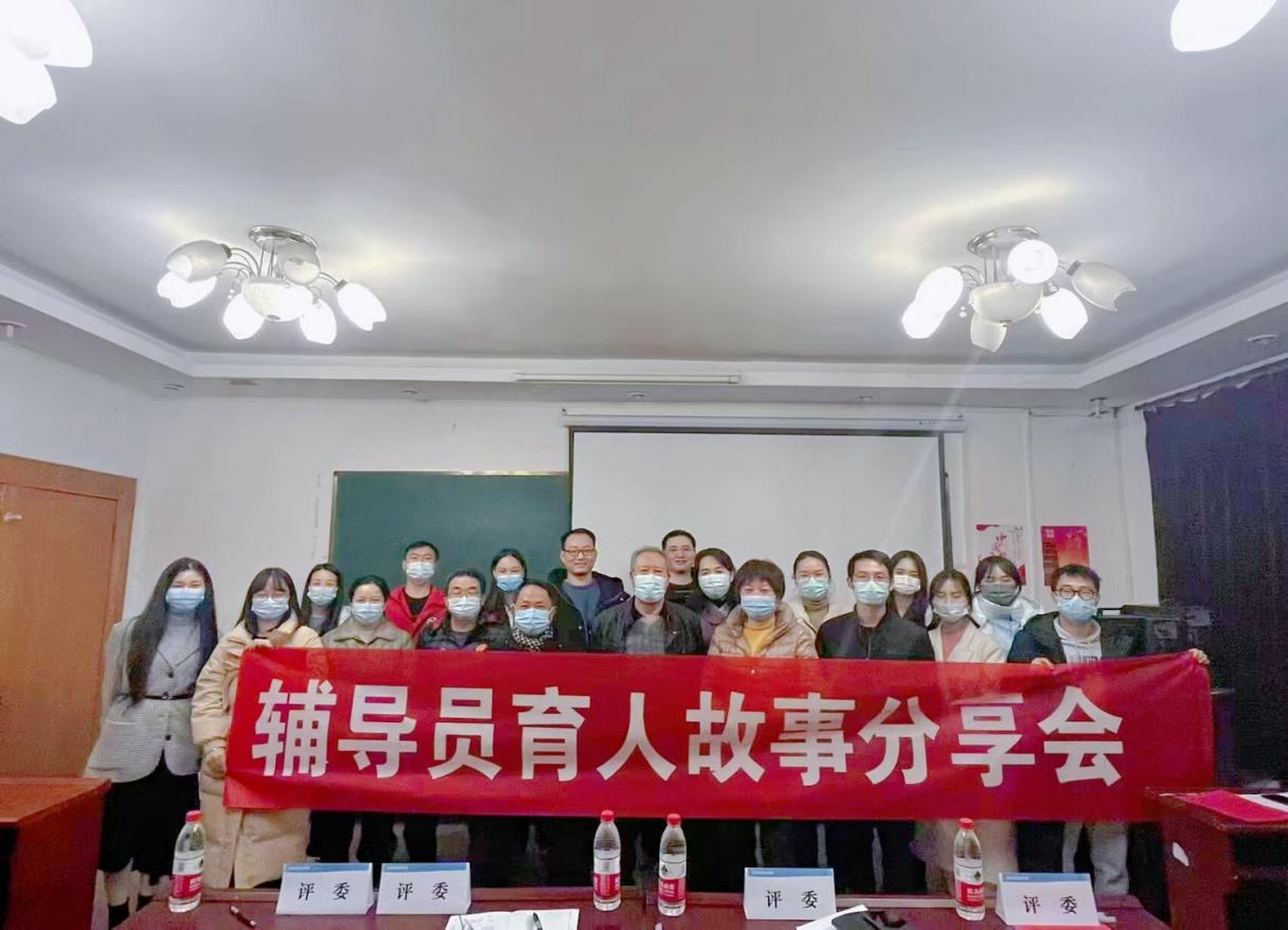 輔導員育人故事分享會