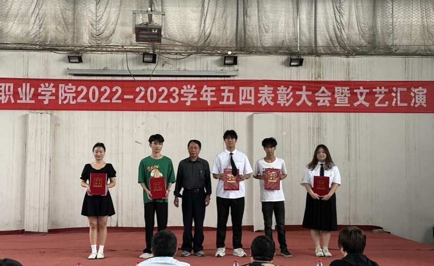 我校舉辦2022-2023學(xué)年“五四”表彰大會(huì)暨文藝匯演 我校舉辦2022-2023學(xué)年“五四”表彰大會(huì)暨文藝匯演