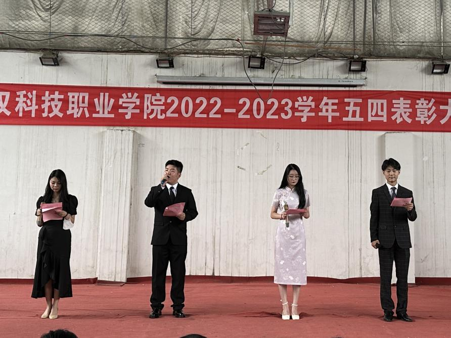 我校舉辦2022-2023學(xué)年“五四”表彰大會(huì)暨文藝匯演 我校舉辦2022-2023學(xué)年“五四”表彰大會(huì)暨文藝匯演