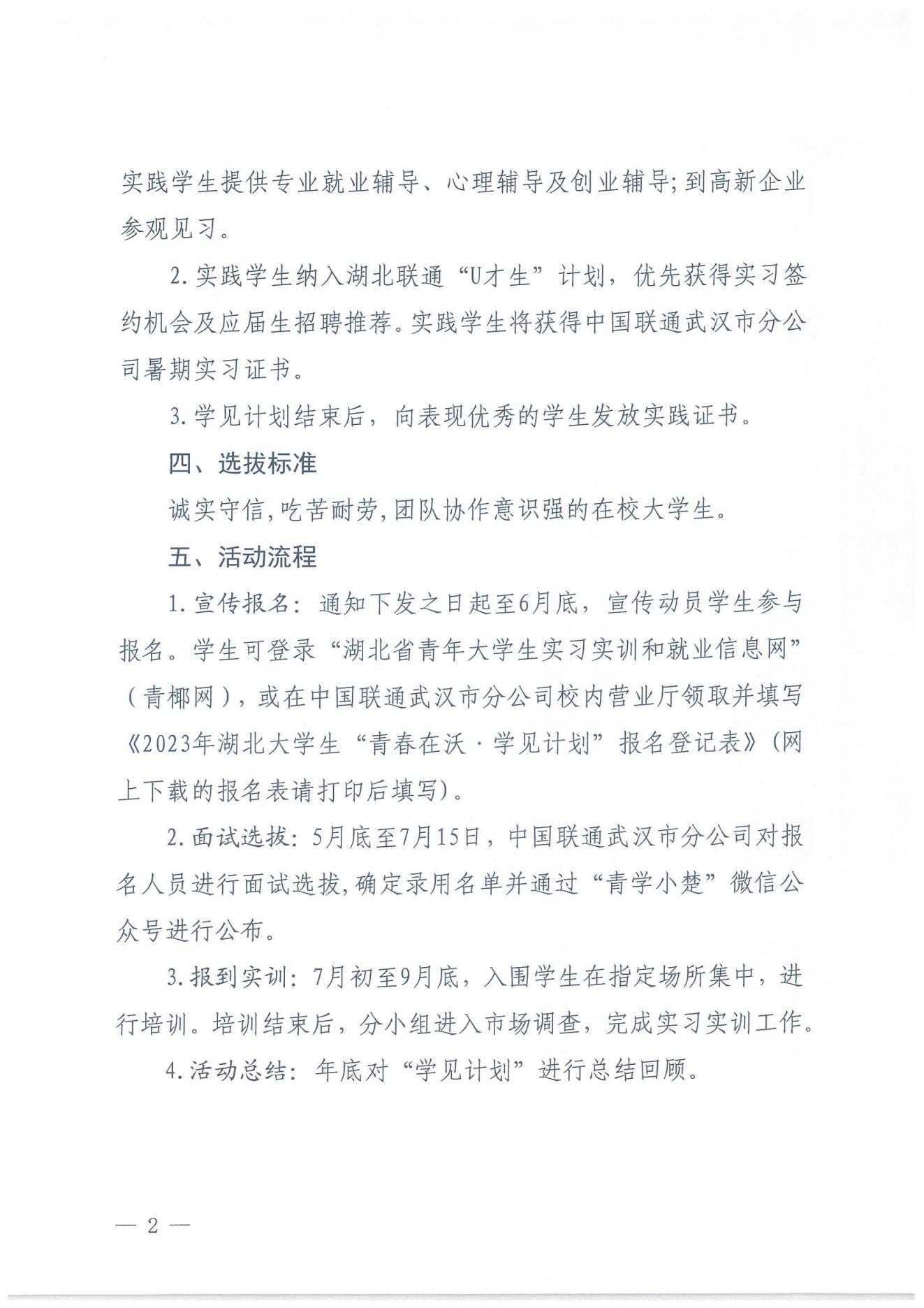 武漢聯(lián)通2023年湖北大學(xué)生“青春在沃?學(xué)見計劃”招聘正式啟動！