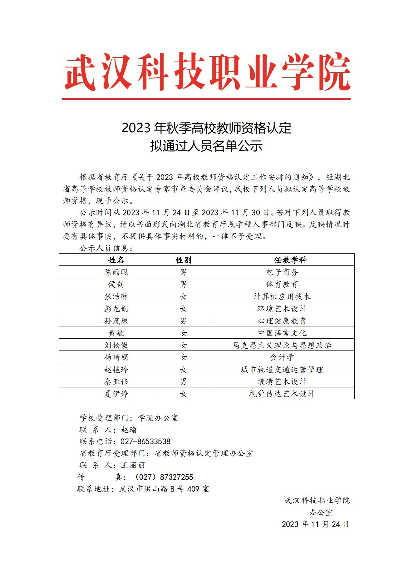 2023年秋季高校教師資格認(rèn)定擬通過人員名單公示