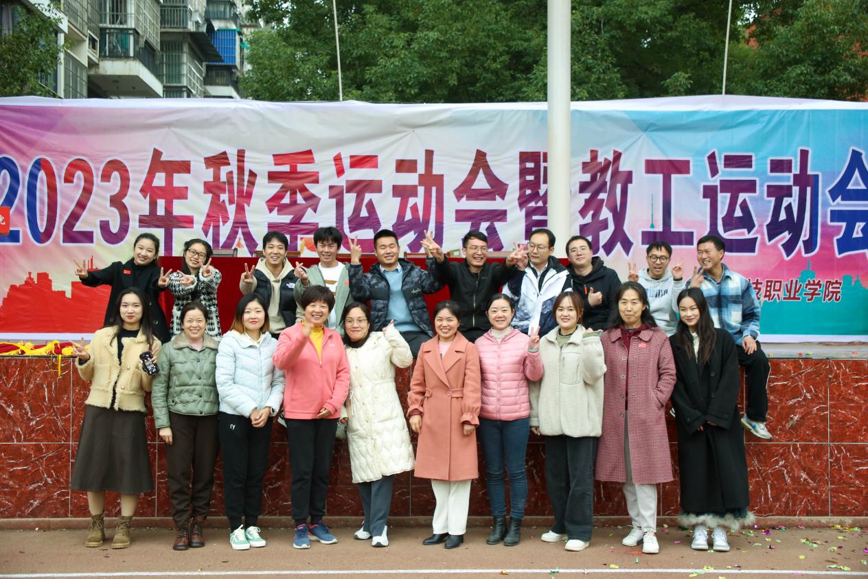 青春奮進新時代，運動逐夢向未來——武漢科技職業(yè)學院2023年秋季運動會暨教職工運動會