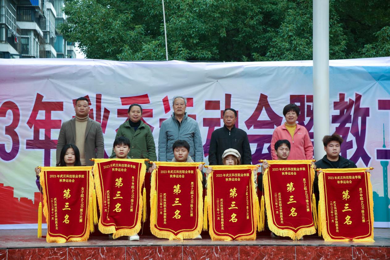 青春奮進新時代，運動逐夢向未來——武漢科技職業(yè)學院2023年秋季運動會暨教職工運動會