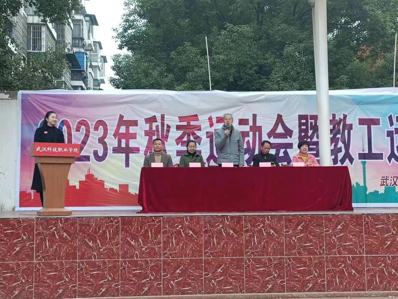 青春奮進新時代，運動逐夢向未來——武漢科技職業(yè)學院2023年秋季運動會暨教職工運動會