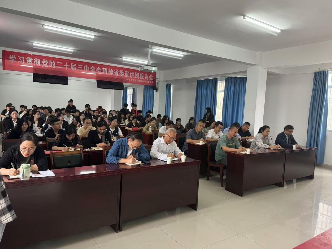 學(xué)習(xí)貫徹黨的二十屆三中全會精神 省委宣講團武漢科技職業(yè)學(xué)院報告會順利召開 學(xué)習(xí)貫徹黨的二十屆三中全會精神 省委宣講團武漢科技職業(yè)學(xué)院報告會順利召開