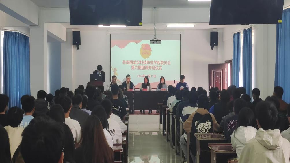 凝聚青年力量，奏響奮進(jìn)之歌  ——武漢科技職業(yè)學(xué)院第六期團(tuán)課開(kāi)班典禮