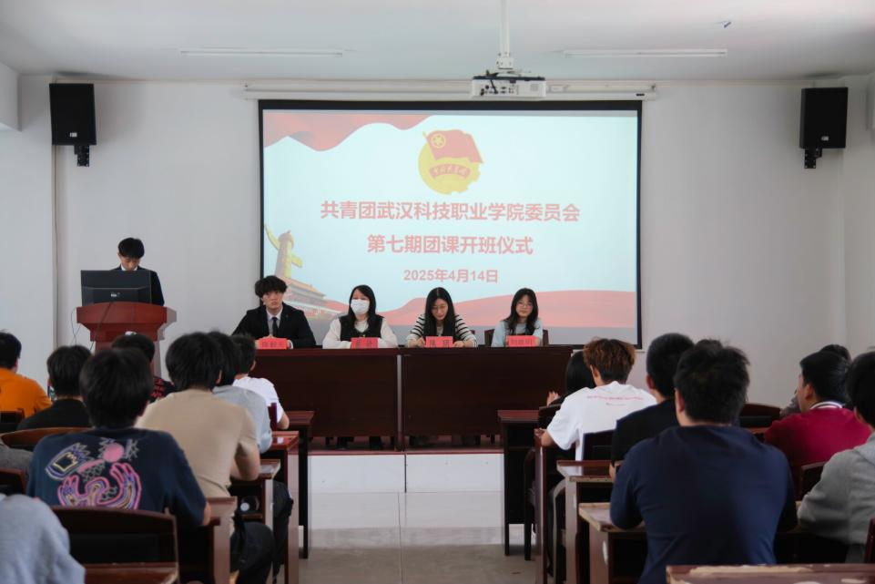 青春啟航 筑夢前行 ——武漢科技職業(yè)學(xué)院第七期團(tuán)課開班 青春啟航 筑夢前行 ——武漢科技職業(yè)學(xué)院第七期團(tuán)課開班