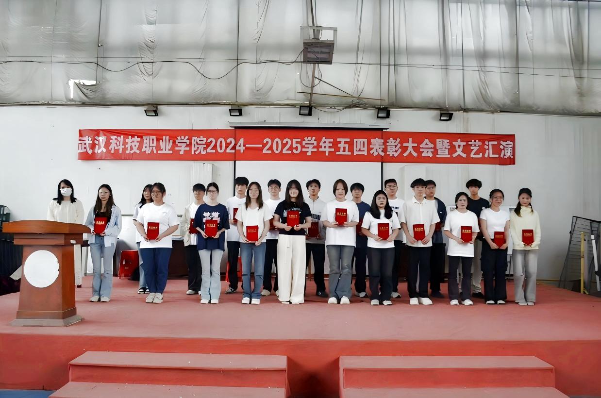 以青春之名，赴時代之約 ——武漢科技職業(yè)學(xué)院2024-2025學(xué)年“五四”表彰大會暨文藝匯演隆重舉辦