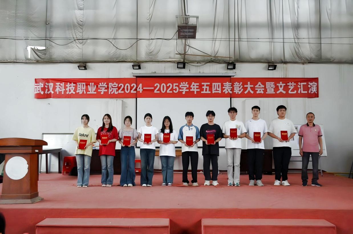 以青春之名，赴時代之約 ——武漢科技職業(yè)學(xué)院2024-2025學(xué)年“五四”表彰大會暨文藝匯演隆重舉辦