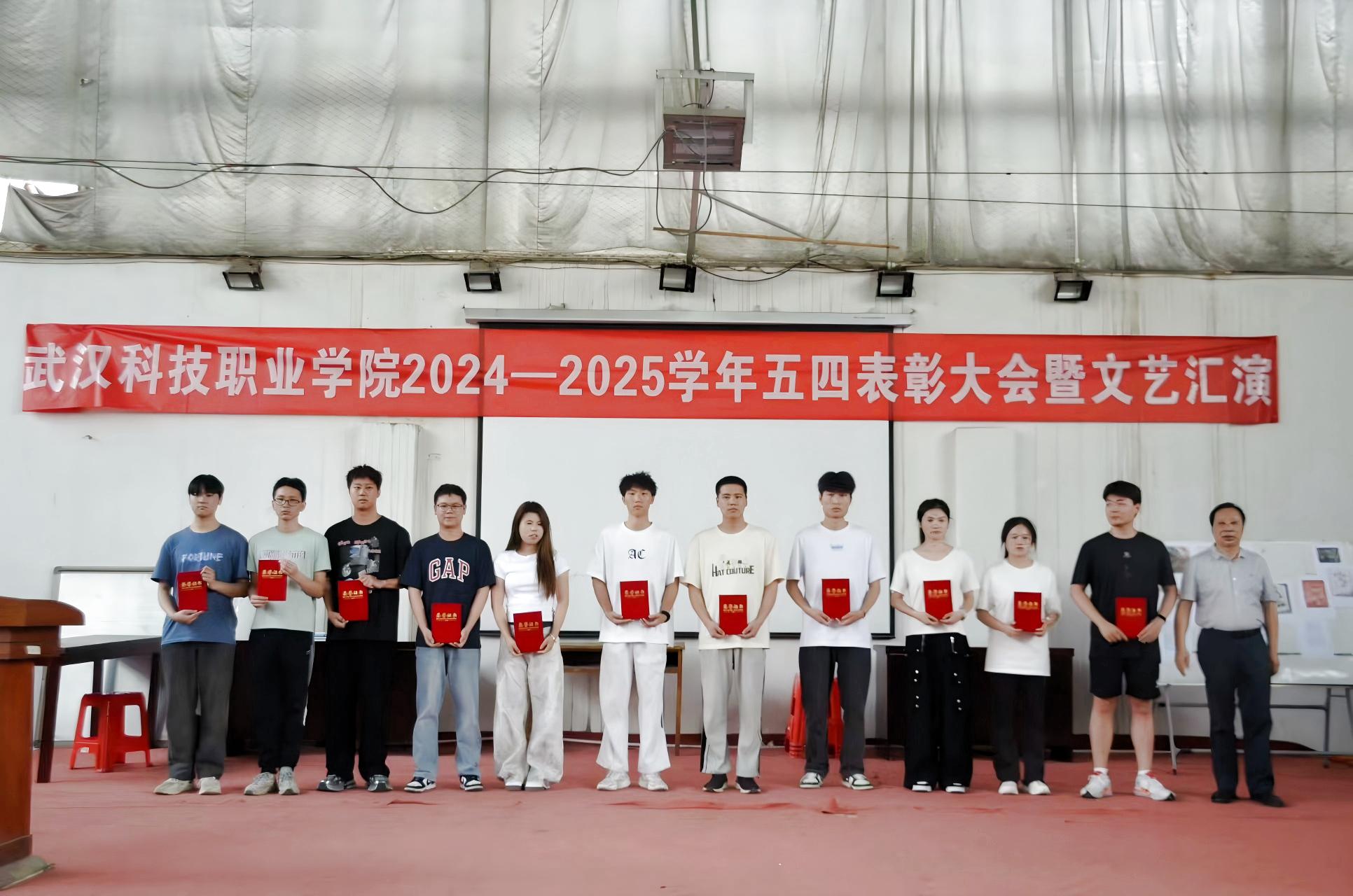 以青春之名，赴時代之約 ——武漢科技職業(yè)學(xué)院2024-2025學(xué)年“五四”表彰大會暨文藝匯演隆重舉辦