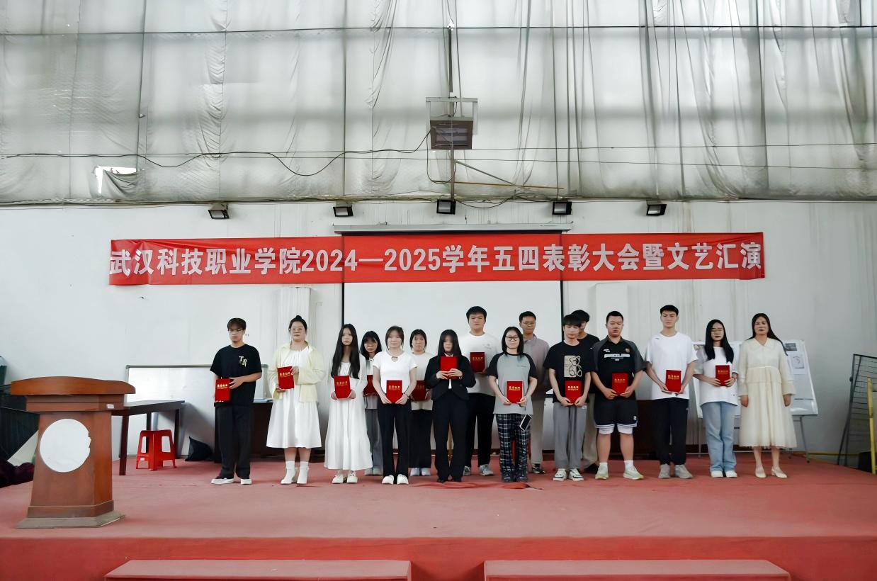 以青春之名，赴時代之約 ——武漢科技職業(yè)學(xué)院2024-2025學(xué)年“五四”表彰大會暨文藝匯演隆重舉辦