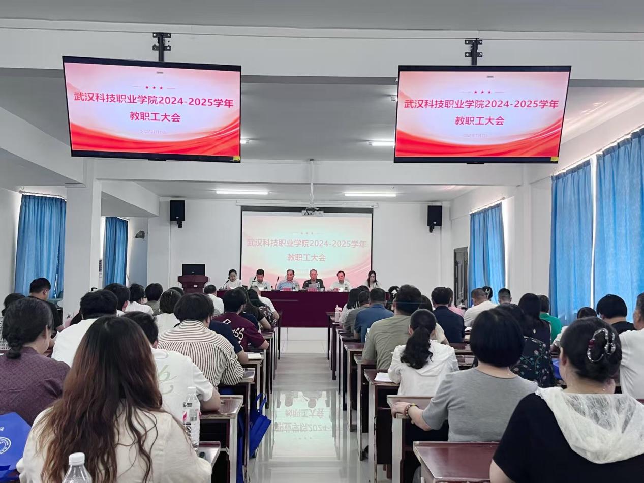 總結(jié)過(guò)往明方向，展望未來(lái)啟新程 ——武漢科技職業(yè)學(xué)院2024-2025學(xué)年教職工大會(huì)順利召開(kāi)