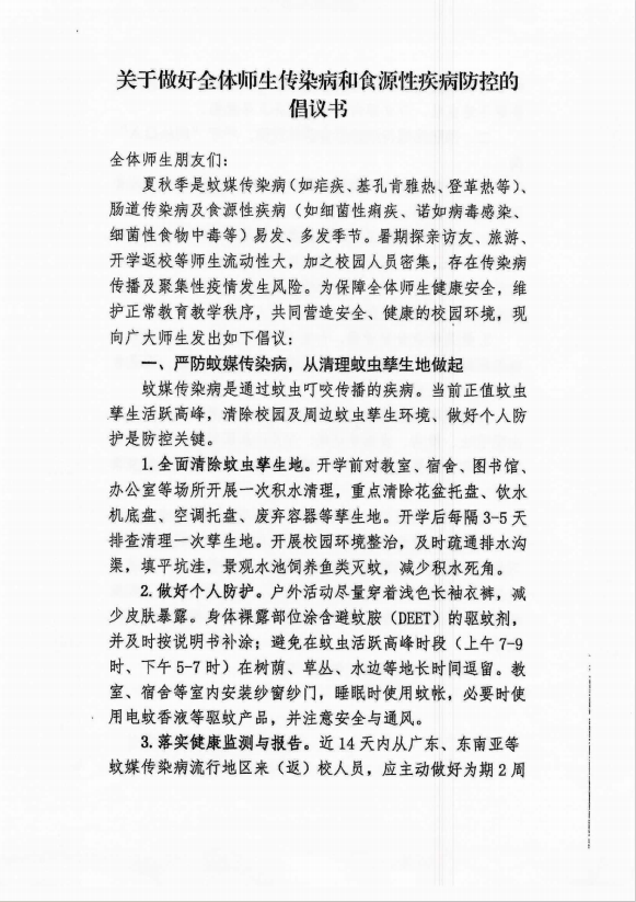 關于做好全體師生傳染病和食源性疾病防控的倡議書