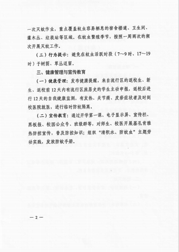 武漢市基孔肯雅熱防控導(dǎo)則（高校篇）