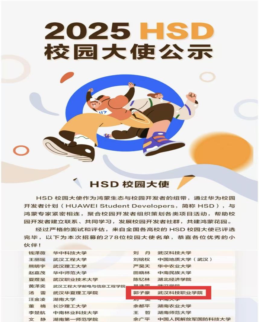 喜報！郭子豪同學入選2025華為耀星校園大使!