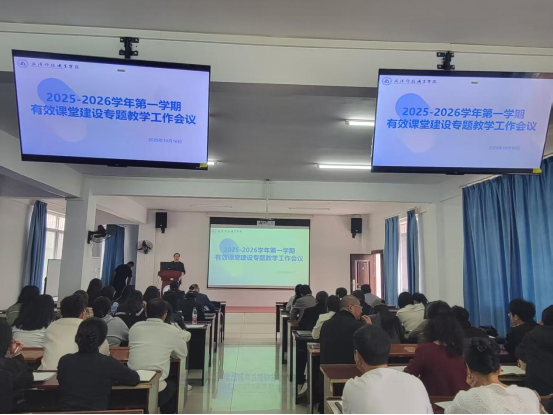 我院召開(kāi)2025-2026學(xué)年第一學(xué)期有效課堂建設(shè)專(zhuān)題教學(xué)工作會(huì)議 我院召開(kāi)2025-2026學(xué)年第一學(xué)期有效課堂建設(shè)專(zhuān)題教學(xué)工作會(huì)議