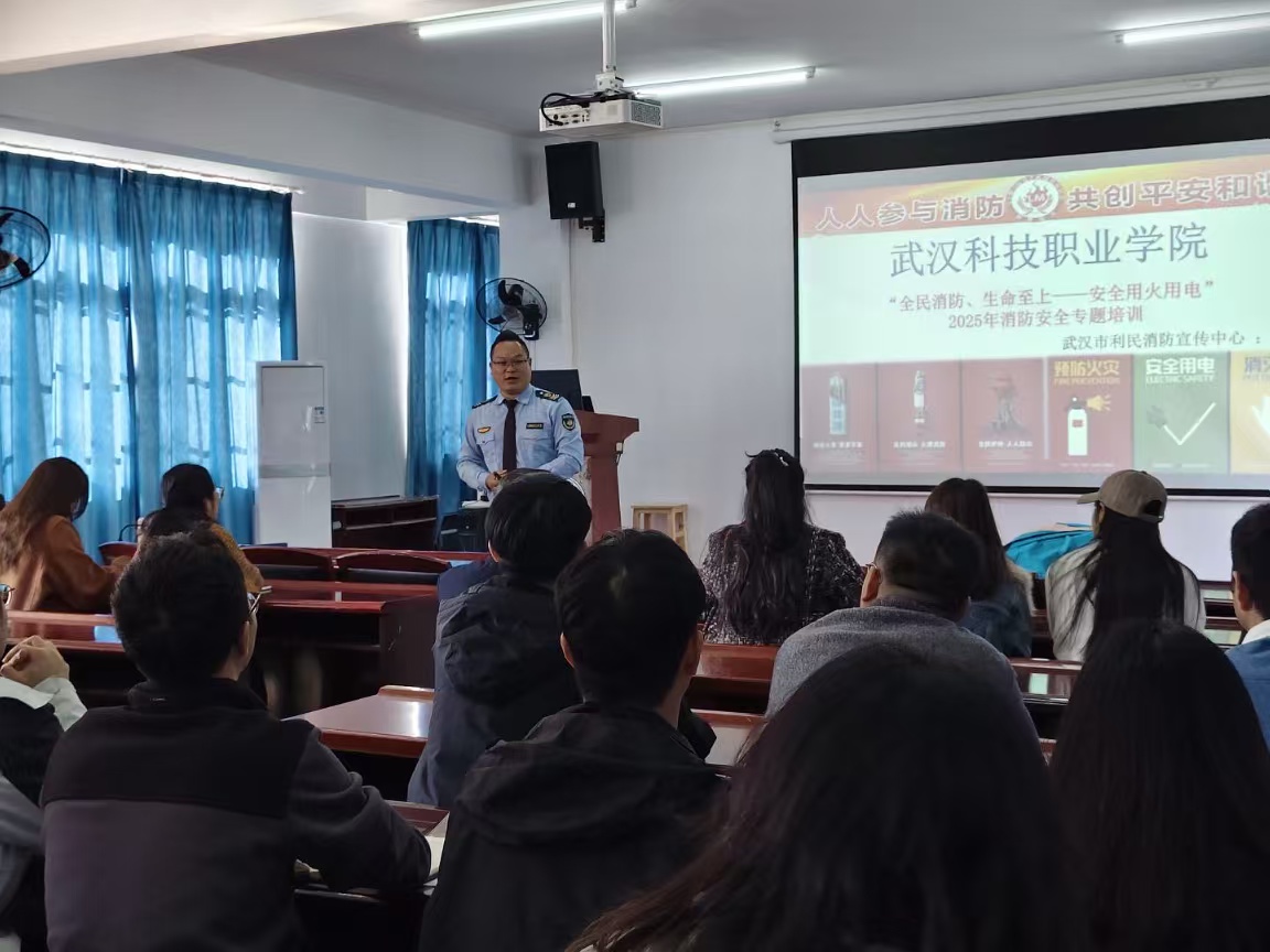武漢科技職業(yè)學院開展消防安全專題培訓 暨實戰(zhàn)演練——筑牢校園安全防線 武漢科技職業(yè)學院開展消防安全專題培訓 暨實戰(zhàn)演練——筑牢校園安全防線