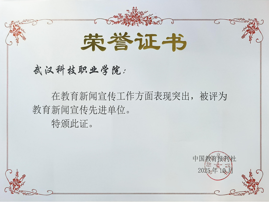 武漢科技職業(yè)學(xué)院榮獲“教育新聞宣傳先進(jìn)單位”稱(chēng)號(hào)