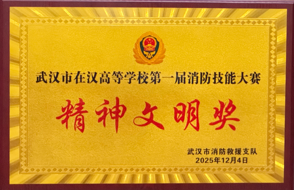 我院榮獲武漢市在漢高校第一屆消防技能大賽精神文明獎(jiǎng)