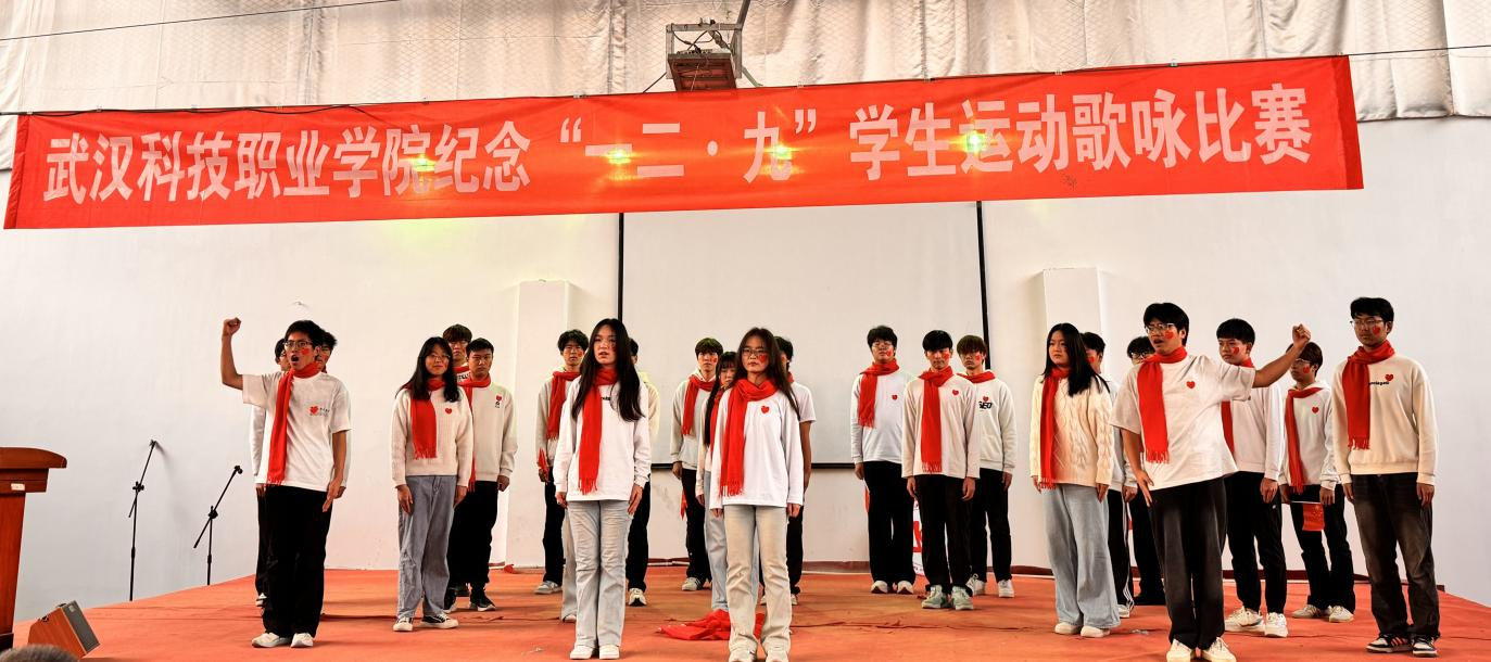 武漢科技職業(yè)學院舉辦 紀念“一二?九”學生運動歌詠比賽