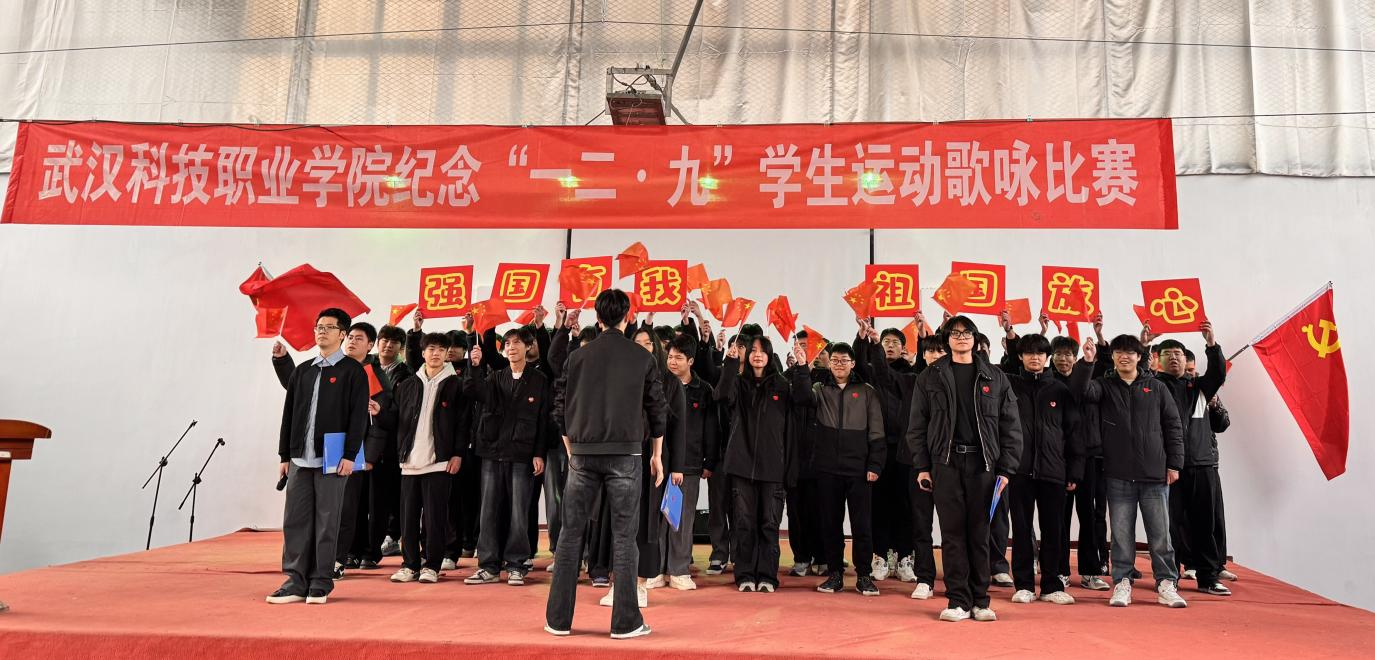 武漢科技職業(yè)學院舉辦 紀念“一二?九”學生運動歌詠比賽