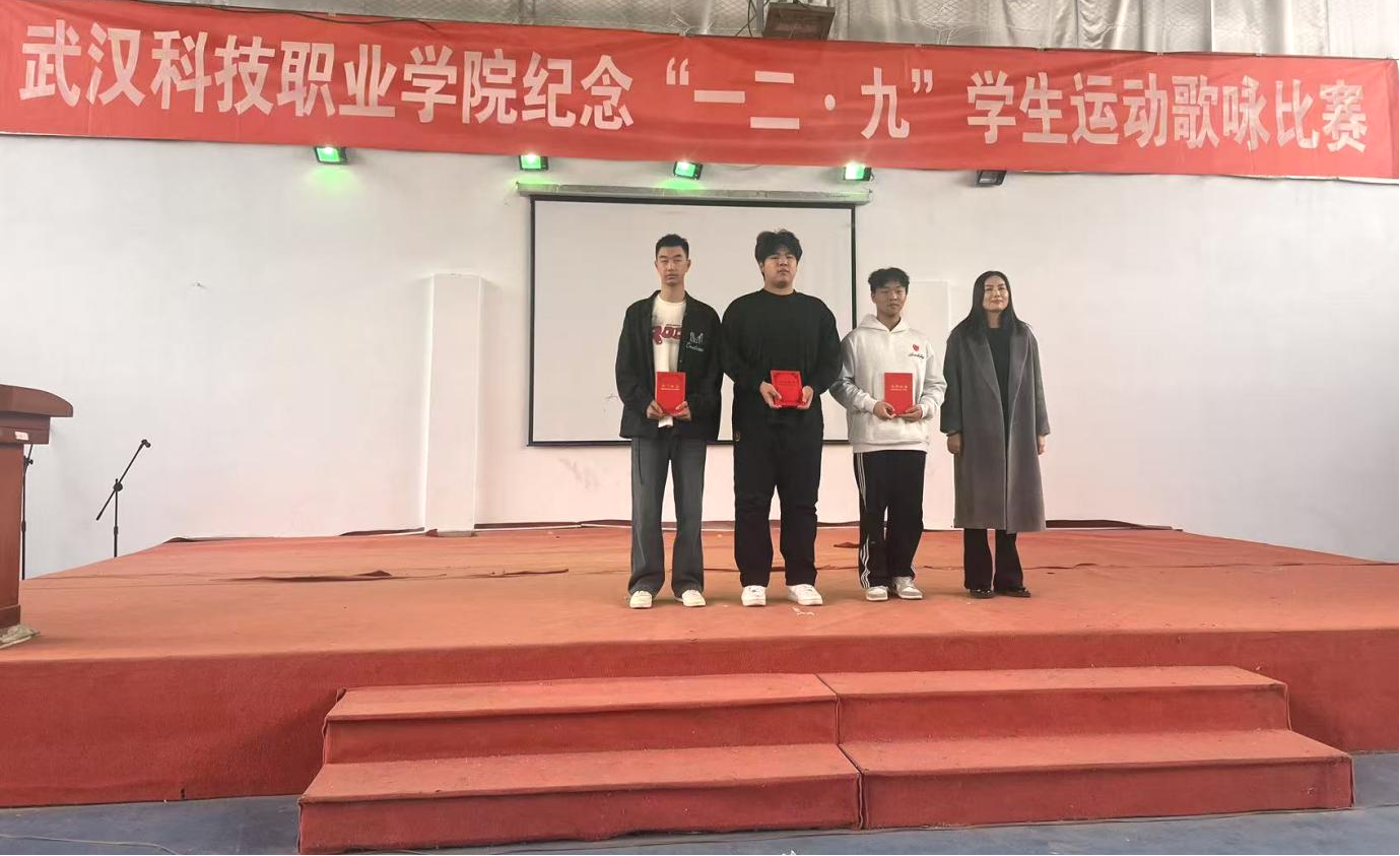 武漢科技職業(yè)學院舉辦 紀念“一二?九”學生運動歌詠比賽