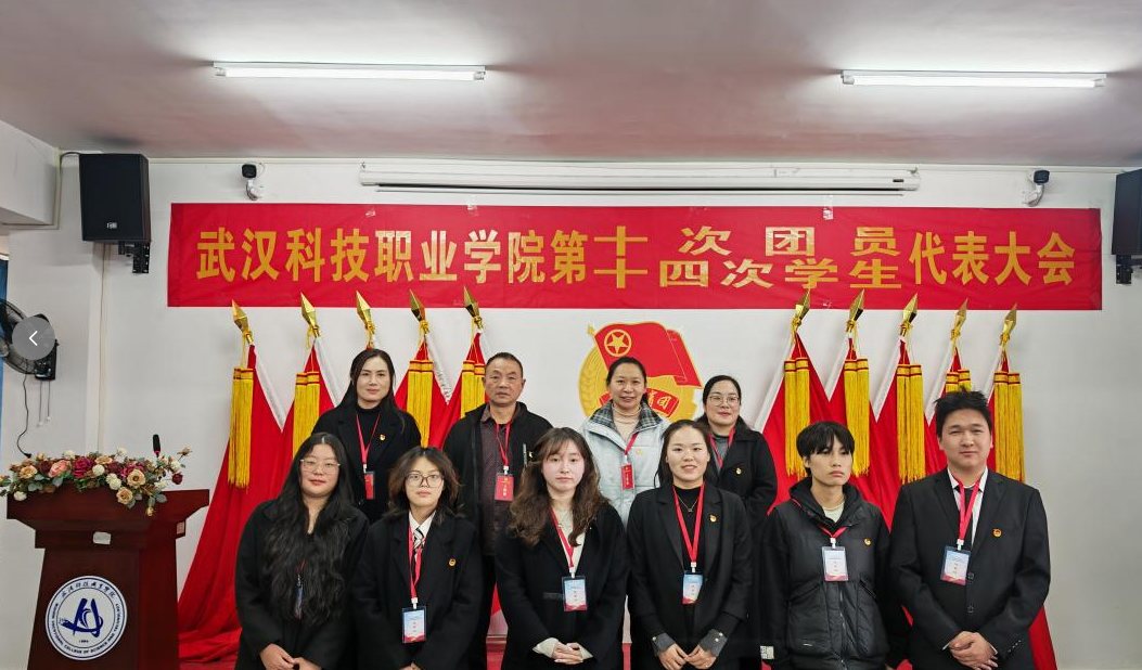 熱烈祝賀中國共產(chǎn)主義青年團武漢科技職業(yè)學(xué)院第十次代表大會、第十四次學(xué)生代表大會順利召開