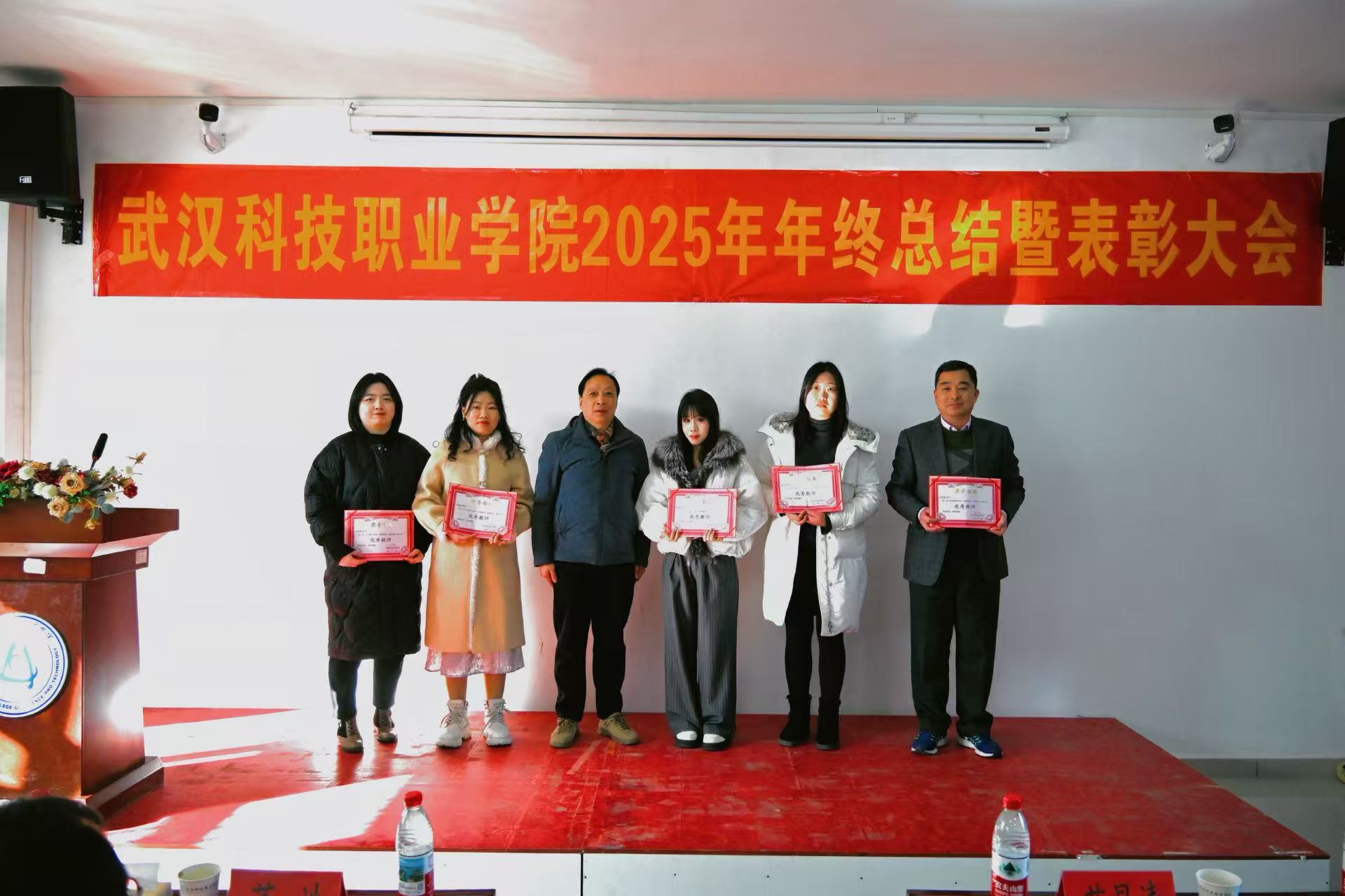 武漢科技職業(yè)學(xué)院召開2025年年終總結(jié)暨表彰大會(huì)