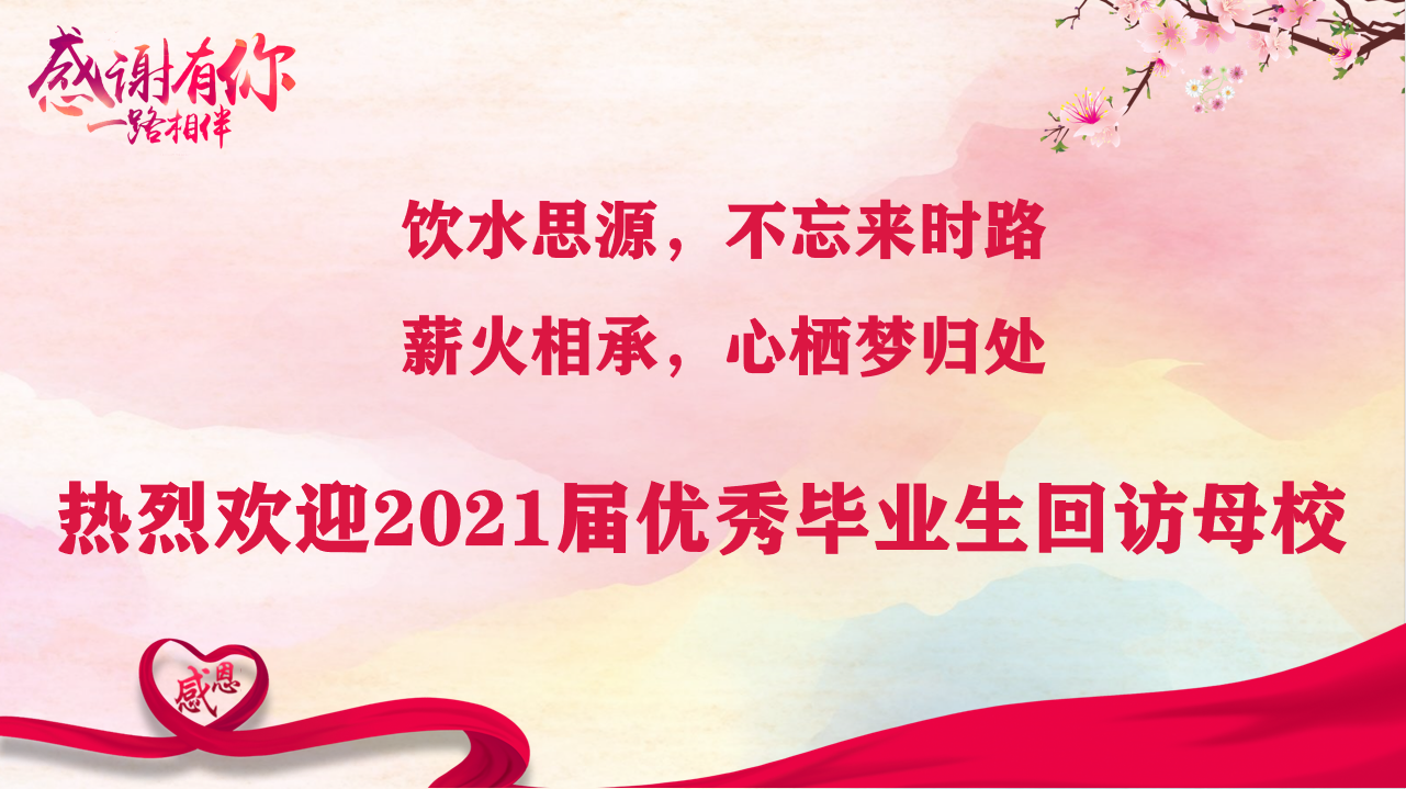 薪火相承，心棲夢(mèng)歸處 ——武漢科技職業(yè)學(xué)院開(kāi)展優(yōu)秀畢業(yè)生交流分享活動(dòng)