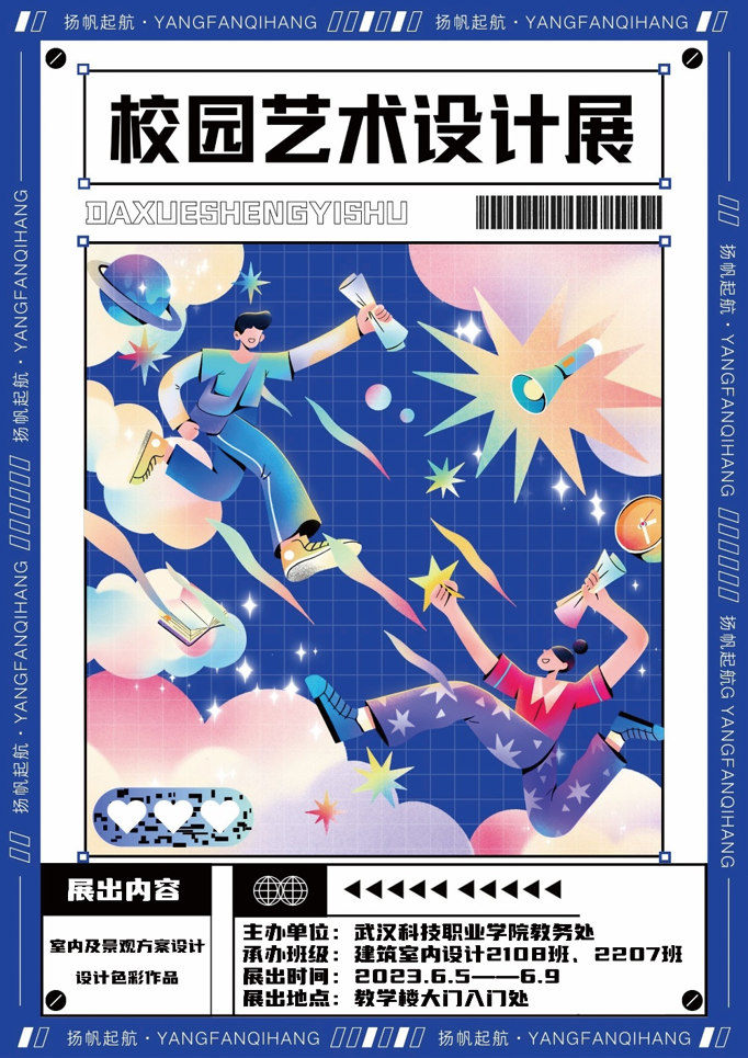 校園藝術(shù)設(shè)計展——展學(xué)子激揚(yáng)風(fēng)采