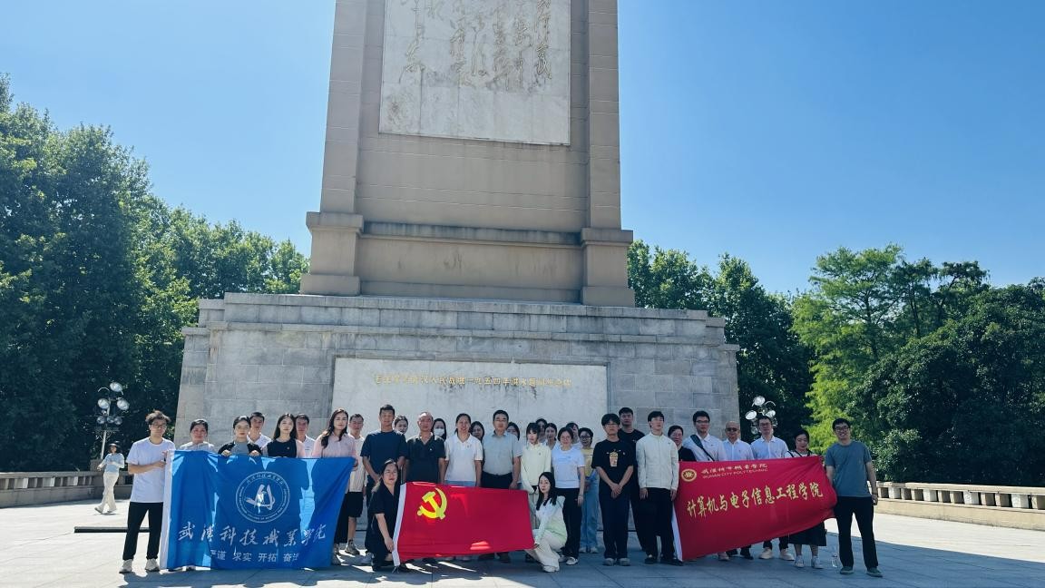 汲取防汛精神力量，共筑高校黨建新篇——武漢科技職業(yè)學院、武漢城市職業(yè)學院計算機與電子信息工程學院共赴武漢防汛紀念碑開展主題黨建活動