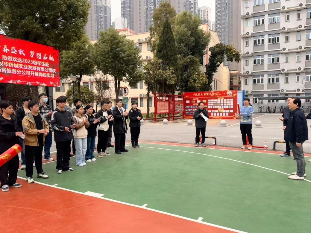 青春盛放 夢想啟航——武漢科技職業(yè)學院2023級學生赴武漢華僑城實業(yè)發(fā)展有限公司開展崗位實習