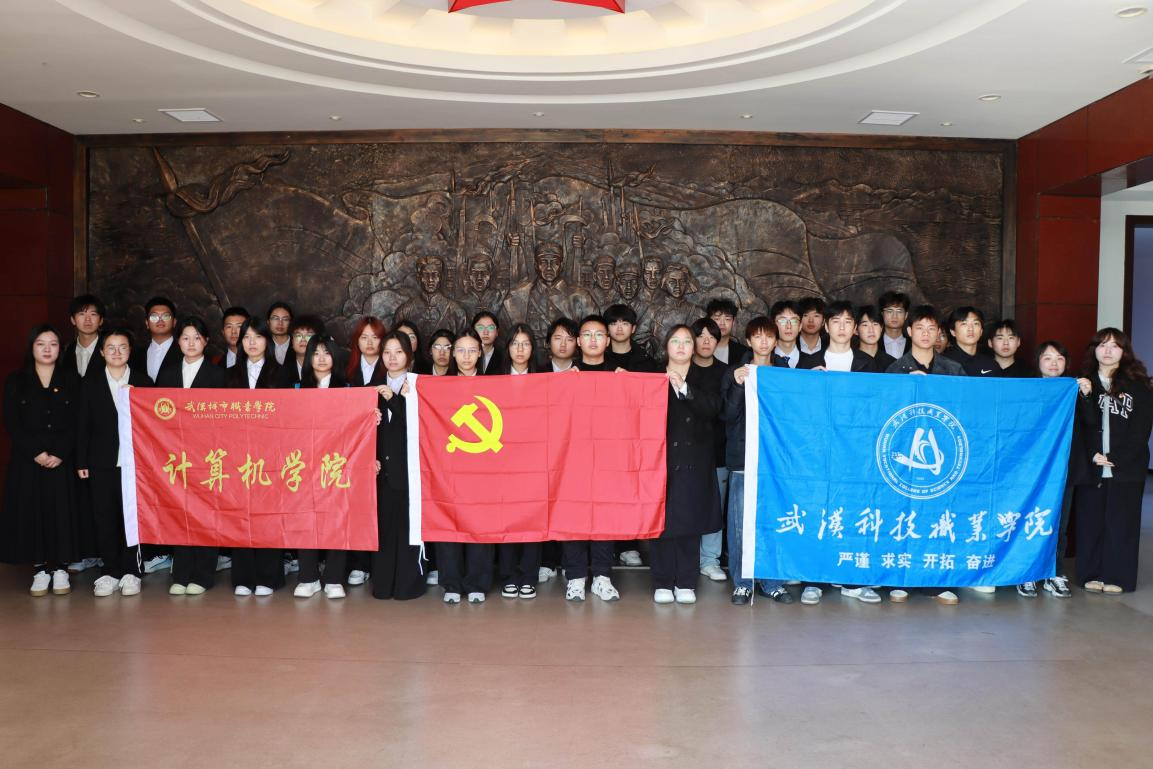 黨建聯(lián)建聚合力 紅色研學(xué)礪初心——我院與武漢城市職業(yè)學(xué)院聯(lián)合開展愛國主義教育實踐活動