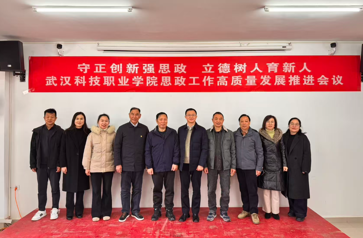 守正創(chuàng)新強(qiáng)思政 立德樹人育新人——武漢科技職業(yè)學(xué)院召開思政工作高質(zhì)量發(fā)展推進(jìn)會(huì)議