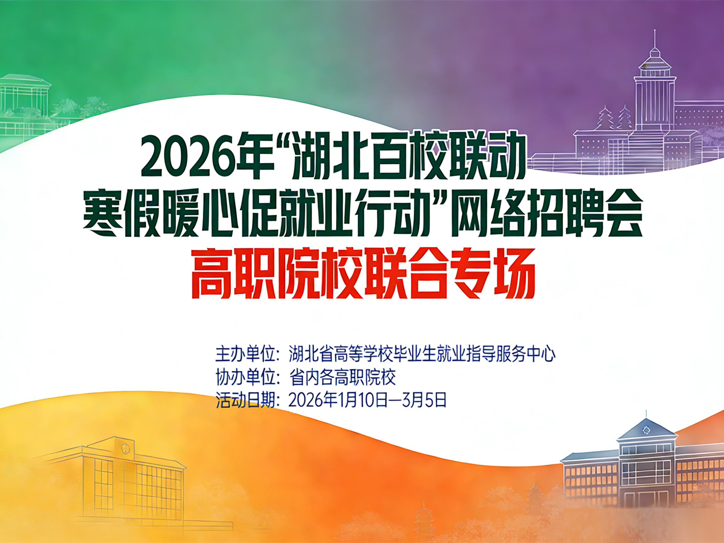 2026年“湖北百校聯(lián)動(dòng) 寒假暖心促就業(yè)行動(dòng)” 網(wǎng)絡(luò)招聘會(huì)高職院校聯(lián)合專場(chǎng)