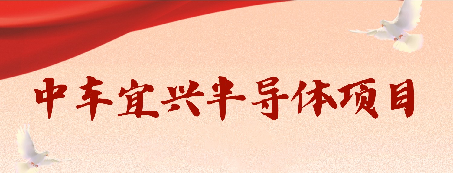 中車宜興半導(dǎo)體項(xiàng)目招聘簡(jiǎn)章