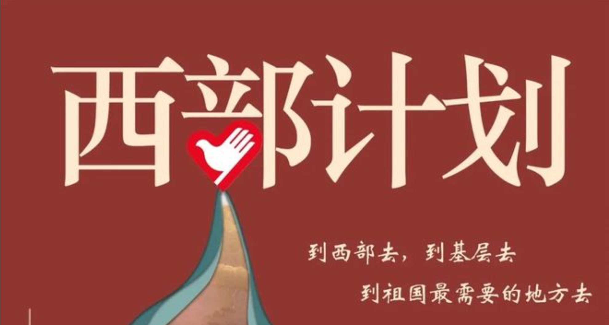 2026年大學(xué)生志愿服務(wù)西部計(jì)劃招募公告