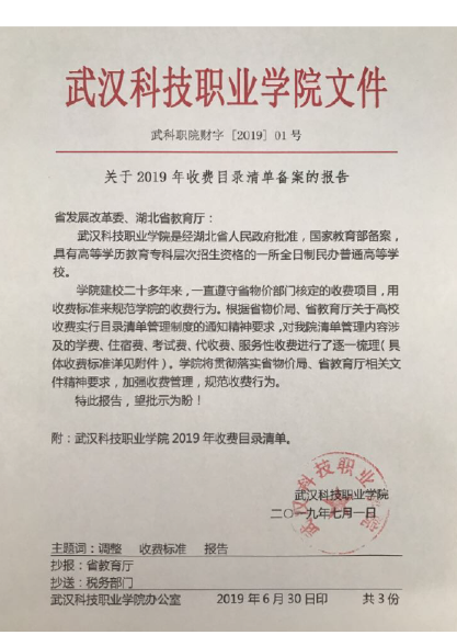 武漢科技職業(yè)學(xué)院2019年度收費(fèi)目錄清單
