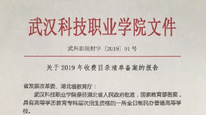 武漢科技職業(yè)學(xué)院2019年度收費(fèi)目錄清單