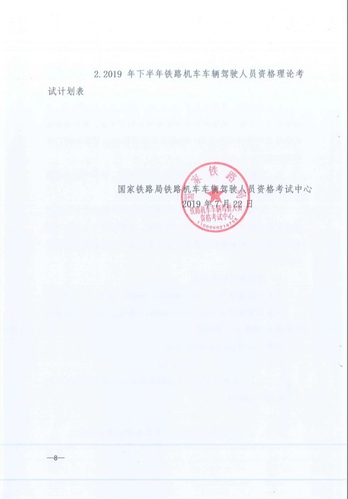 關于2019年下半年鐵路機車車輛駕駛員資格理論考試的通知