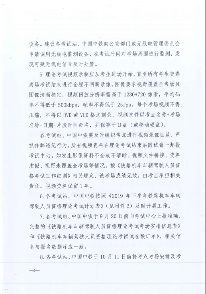 關于2019年下半年鐵路機車車輛駕駛員資格理論考試的通知