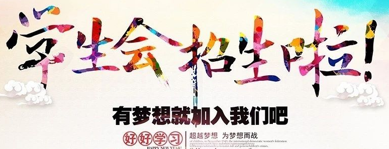 武科院19屆團委、學生會納新