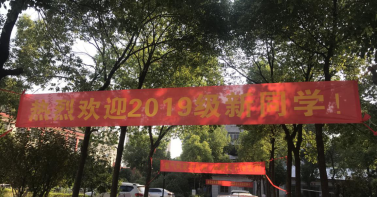 我院喜迎2019級新生入學(xué)