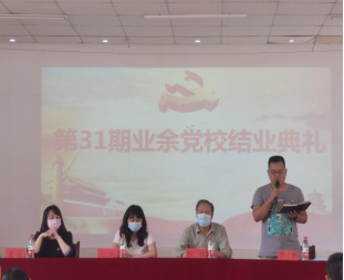 我院舉行第三十一期業(yè)余黨校結(jié)業(yè)典禮 我院舉行第三十一期業(yè)余黨校結(jié)業(yè)典禮