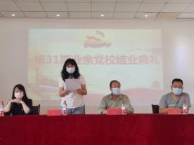 我院舉行第三十一期業(yè)余黨校結(jié)業(yè)典禮 我院舉行第三十一期業(yè)余黨校結(jié)業(yè)典禮