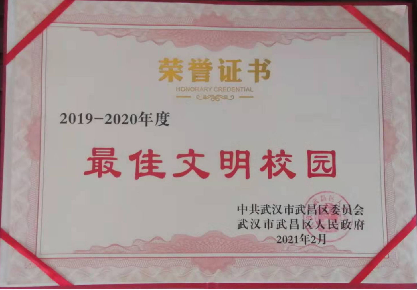 我院榮獲2019-2020年度武昌區(qū)“最佳文明校園”稱號