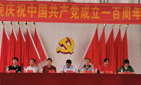 我院隆重舉行慶祝中國(guó)共產(chǎn)黨成立100周年 暨“七一”表彰大會(huì)