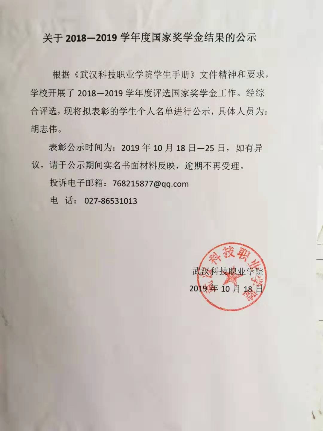 關(guān)于2018—2019學(xué)年度國家獎(jiǎng)學(xué)金結(jié)果的公示