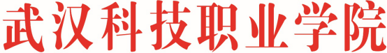 武漢科技職業(yè)學(xué)院 2018-2019 學(xué)年度信息公開工作年度報(bào)告