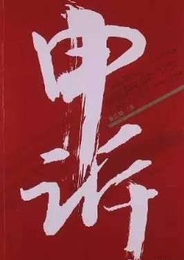 學(xué)生申訴辦法
